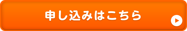 申し込みはこちら