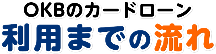 OKBのカードローン利用までの流れ