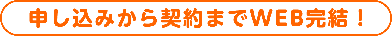 申し込みから契約までWEB完結！