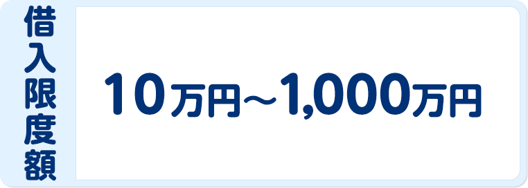 借⼊金額10万円〜1,000万円