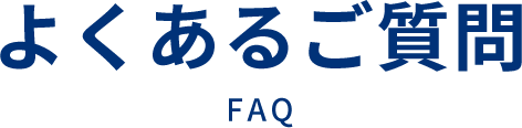 自動引き落とし！FAQ