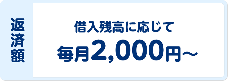 返済額 借入残高に応じて毎月2,000円〜