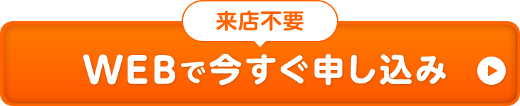 来店不要WEBで今すぐ申し込み