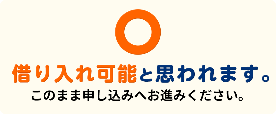 借入可能と思われます。このまま申し込みへお進みください。