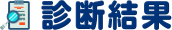診断結果