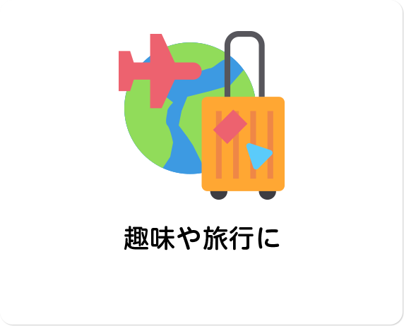 趣味や旅⾏に
