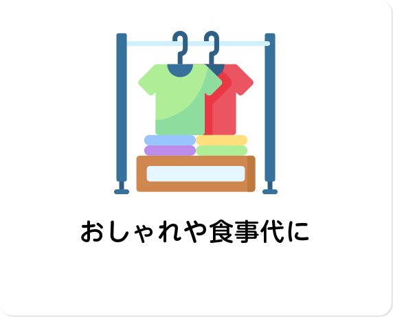 おしゃれや⾷事代に