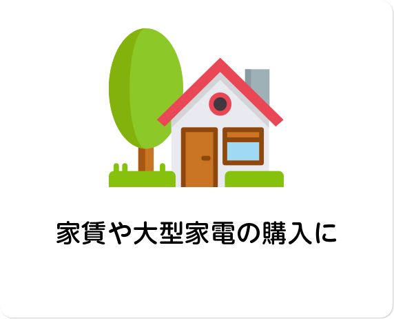 家賃や⼤型家電の購⼊に