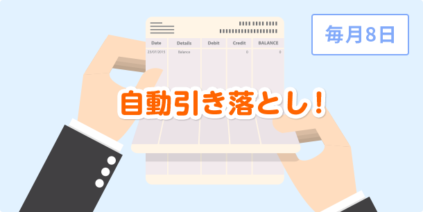 自動引き落とし！