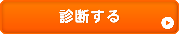 診断する