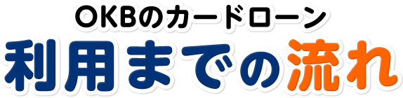 OKBのカードローン利用までの流れ