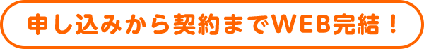 申し込みから契約までWEB完結！