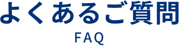 自動引き落とし！FAQ