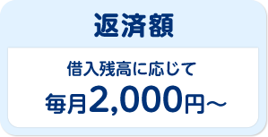 返済額 借入残高に応じて毎月2,000円〜