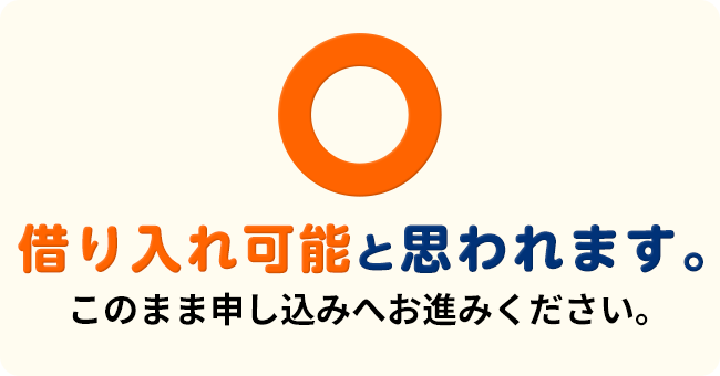 借入可能と思われます。このまま申し込みへお進みください。