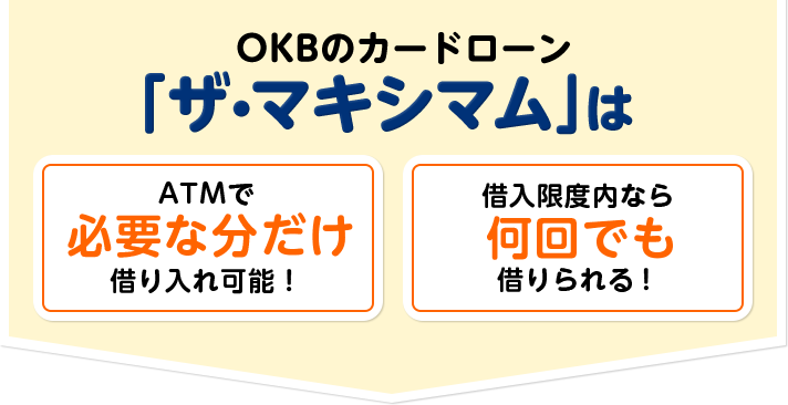 OKBのカードローン「ザ・マキシマム」は