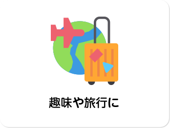 趣味や旅⾏に