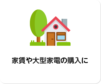家賃や⼤型家電の購⼊に