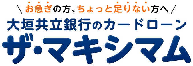 ⼤垣共⽴銀⾏のカードローンザ・マキシマム
