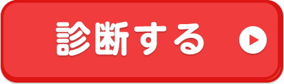 診断する