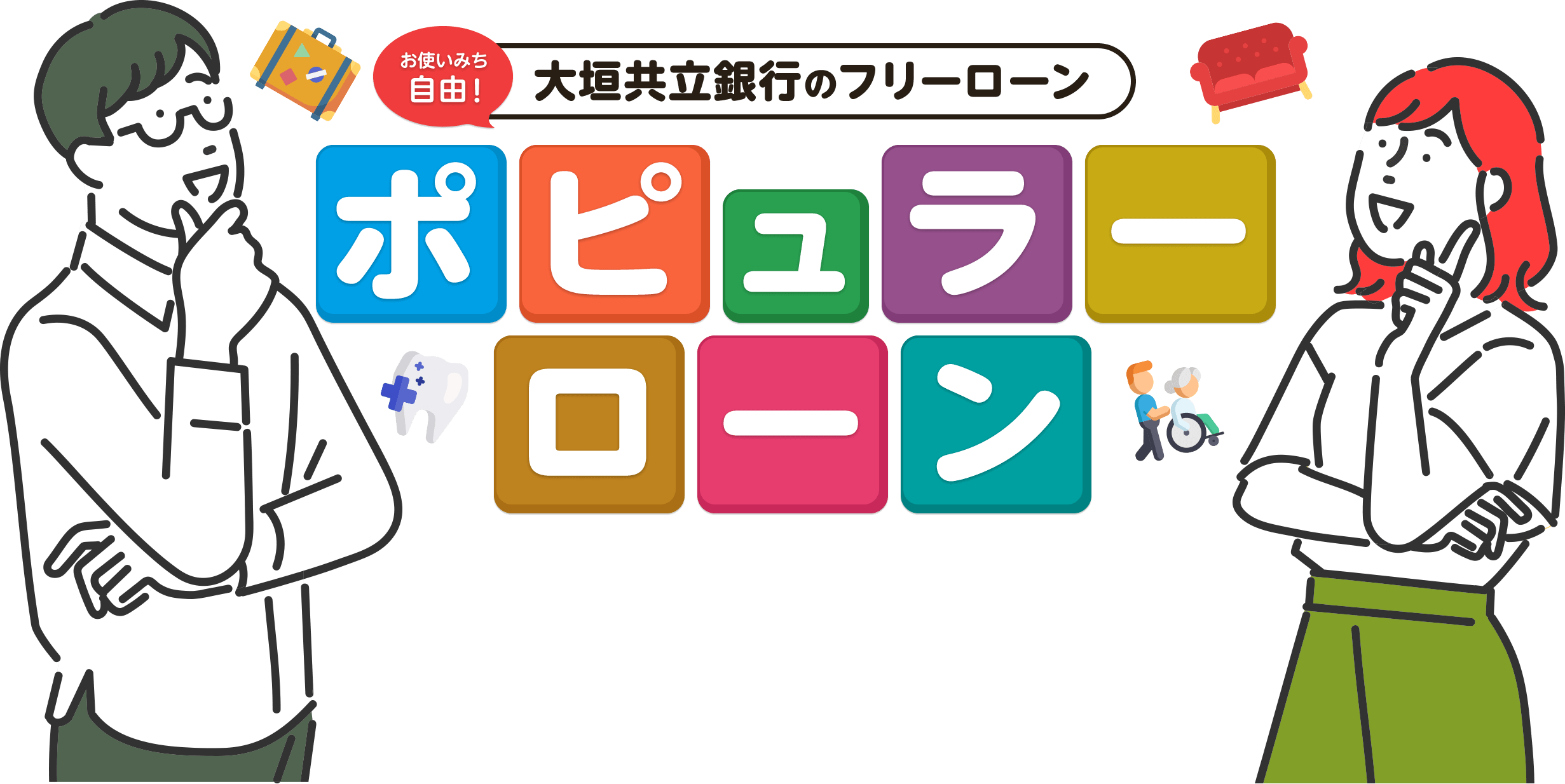 お使いみち ⼤垣共⽴銀⾏のフリーローン ポピュラーローン