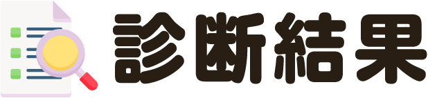 診断結果