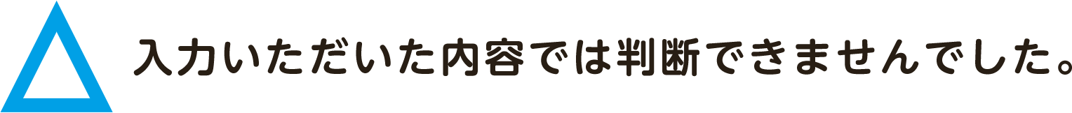 ⼊⼒いただいた内容では判断できませんでした。