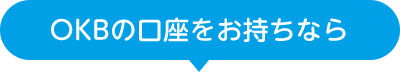 OKBの口座をお持ちなら