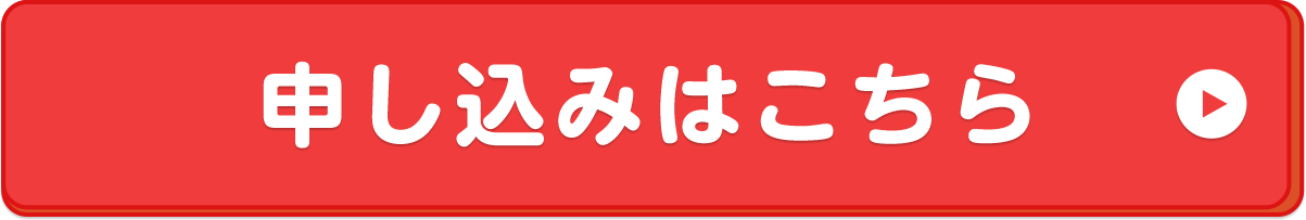 WEBで申し込み⼊⼒画⾯