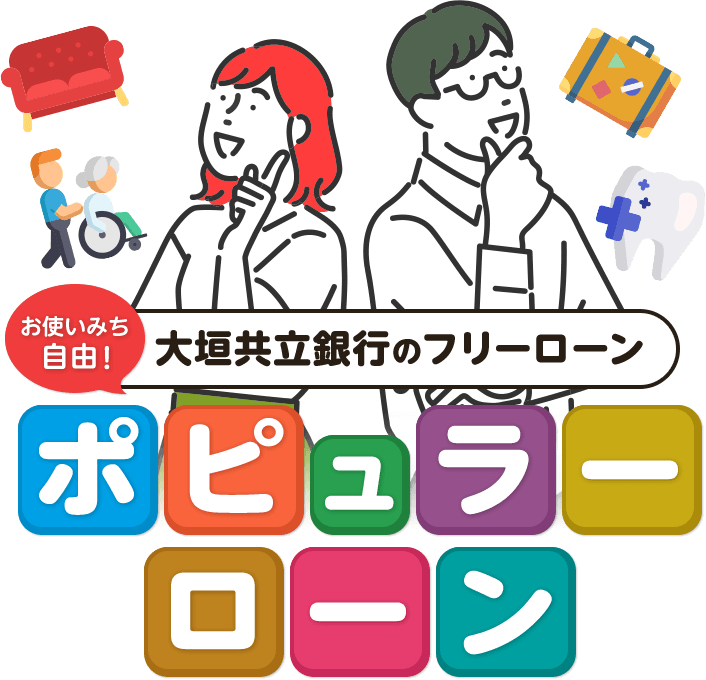 お使いみち ⼤垣共⽴銀⾏のフリーローン ポピュラーローン