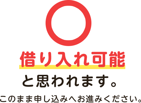借り入れ可能と思われます。このまま申し込みへお進みください。