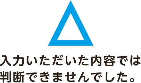 ⼊⼒いただいた内容では判断できませんでした。